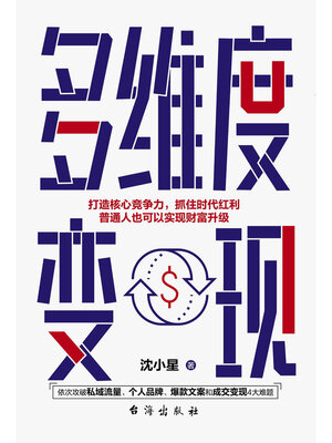 cover image of 多维度变现